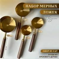 Мерные ложки 4 шт. / чашки