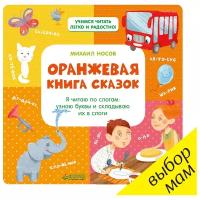 Носов М. "Учимся читать легко и радостно! Оранжевая книга сказок"