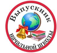 Значок "Выпускник начальной школы"