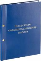 Папка для дипломных работ Папка выпускная квалификационная работа А4 бумвинил синяя (метал.болт)