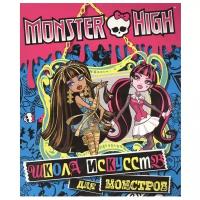 Monster High. Школа исскуств для монстров