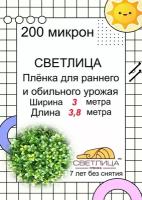 Пленка для теплиц и парников светлица, 200 мкм, ширина 3 м, длина 7,0 метров