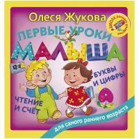 Первые уроки малыша: буквы и цифры, чтение и счет. Жукова О.С