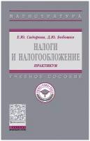 Налоги и налогообложение: практикум