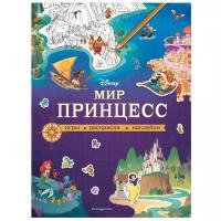 Книжка с наклейками "Disney. Мир принцесс. Игры, раскраски, наклейки"