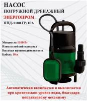 Энергопром НПД-1100ГР/10А для грязной воды 00-00019924