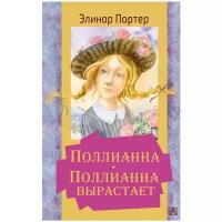 Поллианна Поллианна вырастает Книга Портер Элинор 12+