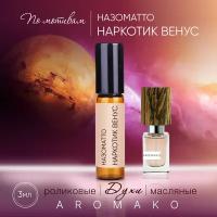 Духи масляные, парфюм - ролик по мотивам Nasomatto "Narcotic Venus" 3 мл, AROMAKO