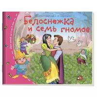 КнижкиМалышкиСоСказками Белоснежка и семь гномов