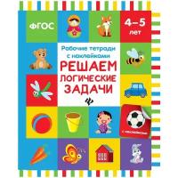 Белых Виктория Алексеевна "Решаем логические задачи. Рабочая тетрадь с наклейками"