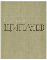 Степан Щипачев. Стихотворения. Поэмы. Березовый сок