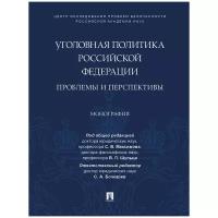 Под общ. ред. Максимова С.В., Шульца В.Л.; отв. ред. Бочкарев С.А. "Уголовная политика Российской Федерации: проблемы и перспективы. Монография"