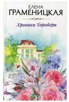 Граменицкая Е. "Хроники Торнбери"