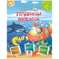 Чудеса природы в наклейках. Глубины океана: загадки, раскраски, веселый счет. 40 интерактивных заданий. Интересные факты о природе