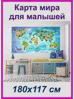 Карта мира для малышей с животными. Настенная. 180х117 см