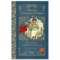 Салтыков-Щедрин М.Е. История одного города. Сказки. Классика для школьников