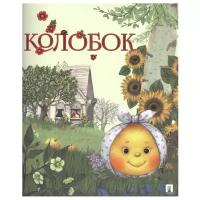 Рожников Л.В., Гасанов И.Б. "Колобок (в обработке Л. В. Рожникова и И. Б. Гасанова)"