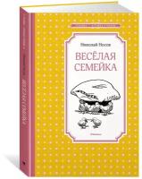 Книга Весёлая семейка