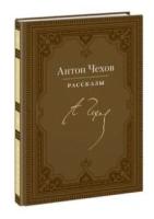 Чехов А.П. "Антон Чехов. Рассказы"