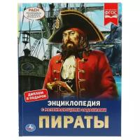 Седова Н. "Энциклопедия с развивающими заданиями. Пираты"
