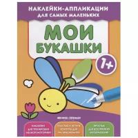 Книжка с наклейками "Мои букашки"