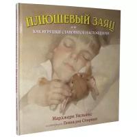 Уильямс М. "Плюшевый заяц или как игрушки становятся настоящими"