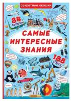 Турбанист Д. С. "Секретные окошки. Самые интересные знания"