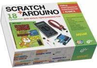 Набор Bhv Дерзай! Scratch+Arduino. 18 проектов для юных программистов + книга