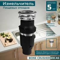 Измельчитель кухонный электрический пищевых отходов бытовой Bone Crusher 610 AS / Диспоузер для раковины