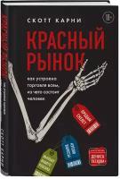 Карни С. Красный рынок: как устроена торговля всем, из чего состоит человек