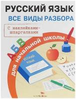 Правила для начальной школы. Русский язык. Все виды разбора