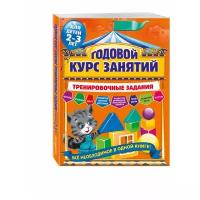 Волох А.В. "Годовой курс занятий. Тренировочные задания: для детей 2-3 лет"