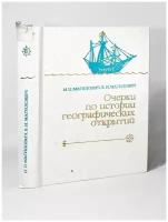 Очерки по истории географических открытий. Издание 3-е