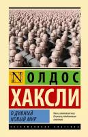 О дивный новый мир / Хаксли О