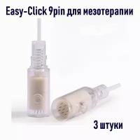 Картридж насадка 9 pin Nano Easy-Click 3 штуки