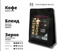Кофе в зернах, география вкуса, Barista Home, Coffee Crema, 200 г
