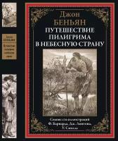 Путешествие Пилигрима в небесную страну БМЛ. Беньян Дж