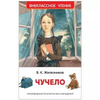 Железников В. "Внеклассное чтение. Чучело"