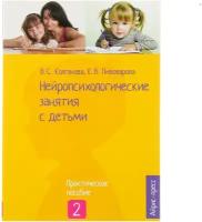 "Нейропсихологические занятия с детьми, часть 2", Колганова В. С., Пивоварова Е. В