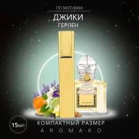 Духи по мотивам Guerlain "Jicky" 15 мл, AROMAKO