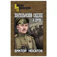 "Лонгхольмский сиделец" и другие. Носатов В. И