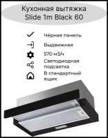 Встраиваемая кухонная вытяжка AMARI Slide black 60 (черная, светодиодная подсветка)