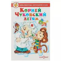 Чуковский К. И. "Библиотека детского сада. Корней Чуковский детям"