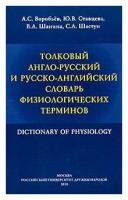 Воробьев А.С., Ставцева Ю.В., Шанина В.А., Шастун "Толковый англо-русский и русско-английский словарь физиологических терминов"