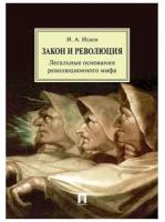 Закон и Революция. Легальные основания революционного мифа. Исаев Игорь Андреевич