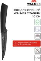 Нож для овощей и фруктов Walmer Titanium 10 см, цвет серый