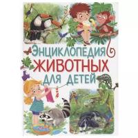 Добладо Анна "Энциклопедия животных для детей"