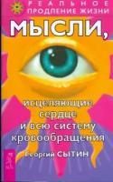 Георгий сытин: мысли, исцеляющие сердце и всю систему кровообращения