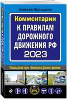 Комментарии к Правилам дорожного движения РФ на 2023 г