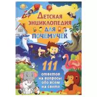 Скиба Т.В. Детская энц.д/почемучек 111 ответов на вопросы обо всем на свете (ред.Скиба Т.,Феданова Ю.)